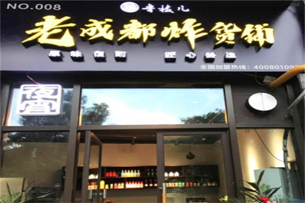 鲁枝儿老成都炸货铺