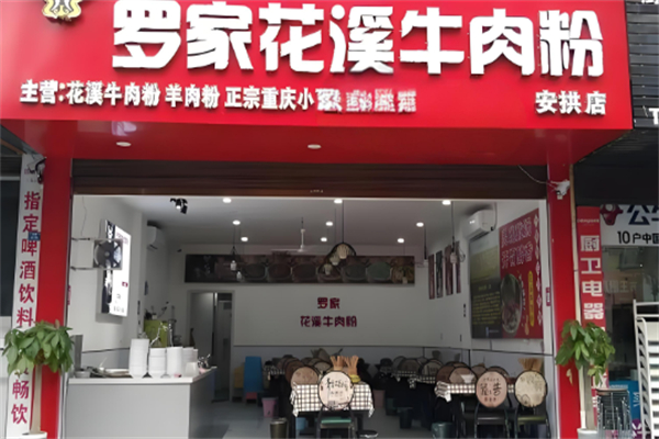 罗家花溪牛肉粉