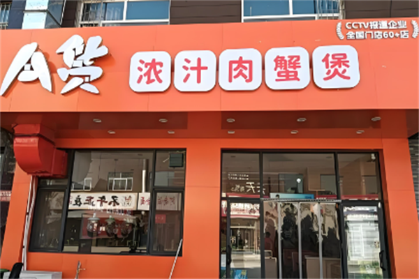 A货肉蟹煲