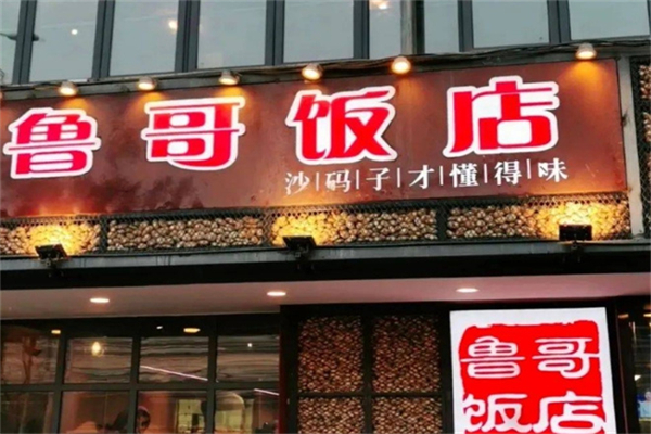 鲁哥饭店
