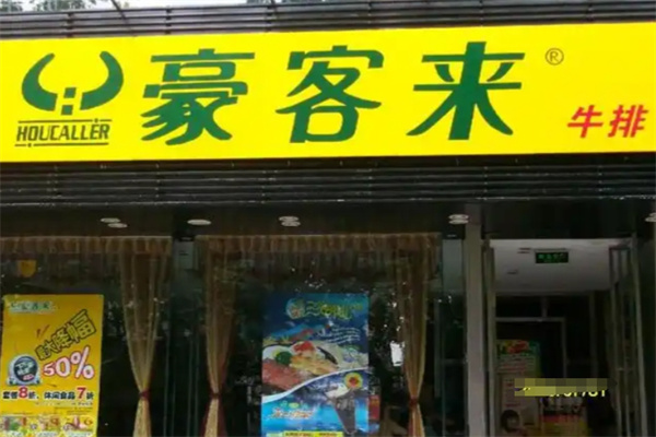 豪客来西餐厅