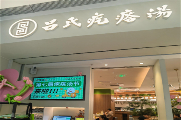 吕氏疙瘩汤
