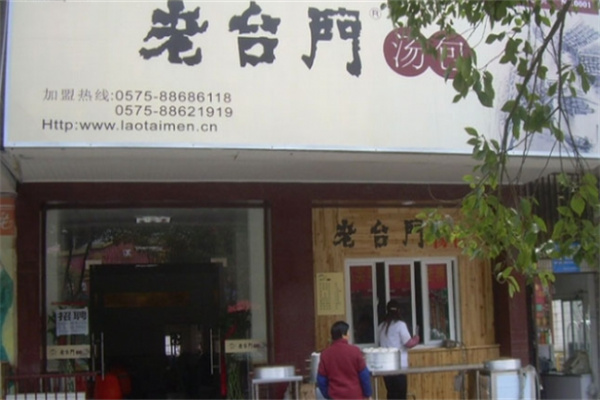 老台门包子店
