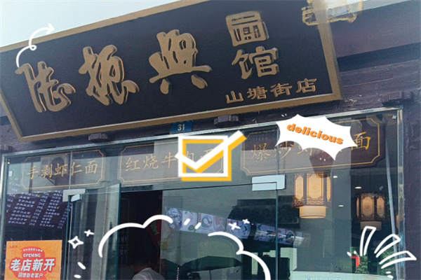 陆振兴面馆