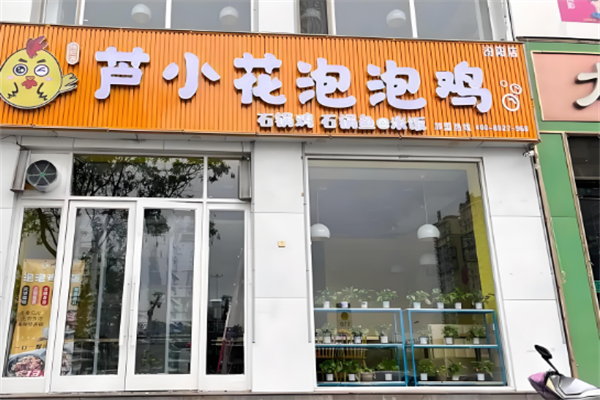 芦小花泡泡鸡