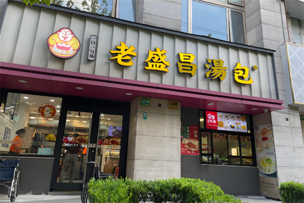 老盛昌汤包