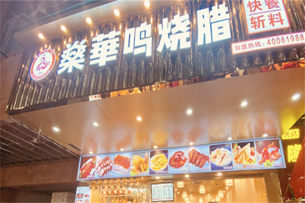 燊华鸣烧腊