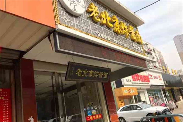 陆福堂老北京炸酱面 陆福堂老北京炸酱面