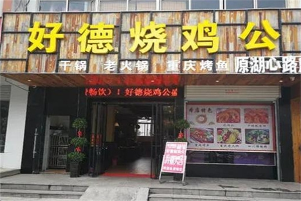 好德烧鸡公