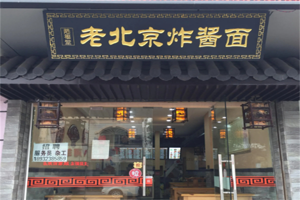 陆福堂老北京炸酱面 陆福堂老北京炸酱面