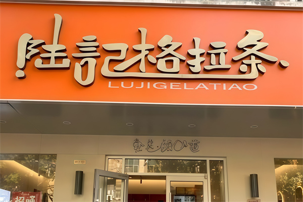 陆记格拉条