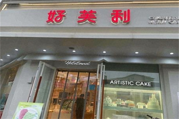 好芙利蛋糕店 好芙利蛋糕店