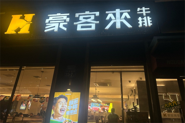 豪客来西餐厅