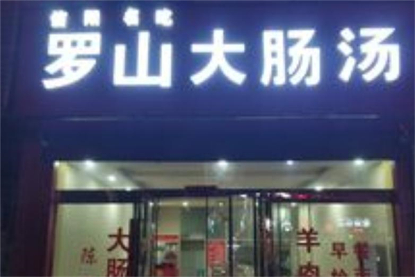 罗山大肠汤