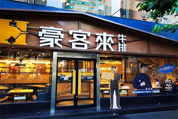 豪客来西餐厅