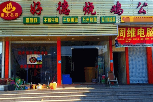 好德烧鸡公