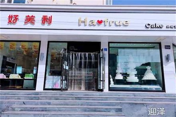 好芙利蛋糕店 好芙利蛋糕店