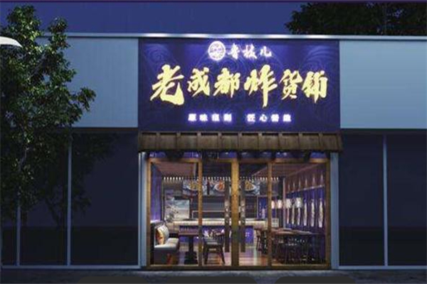 鲁枝儿老成都炸货铺