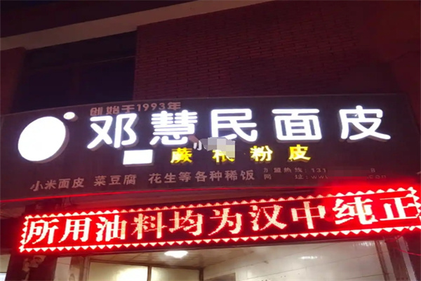 汉中邓慧民面皮
