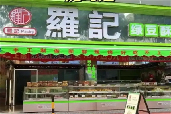 罗记绿豆饼