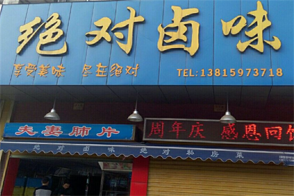 泰兴绝对卤味