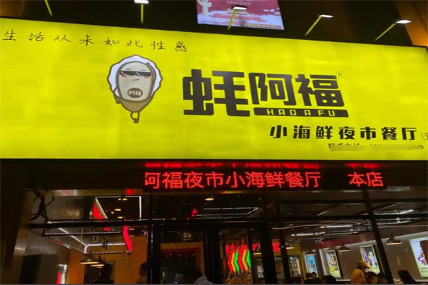 蚝阿福