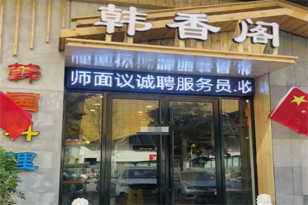 韩香阁韩国料理
