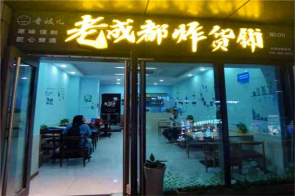 鲁枝儿老成都炸货铺