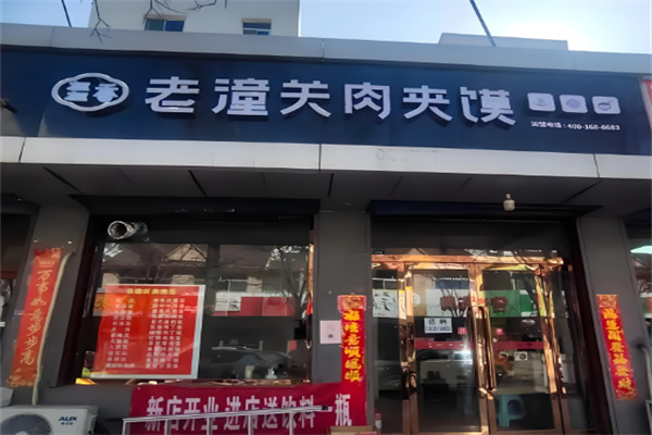 老潼关肉夹馍小吃