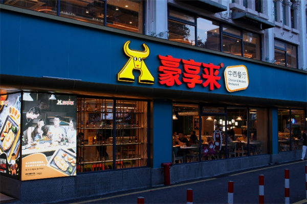 豪亨来牛排