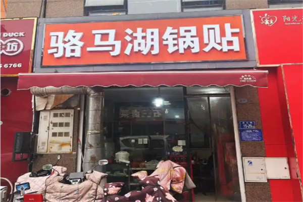 骆马湖锅贴