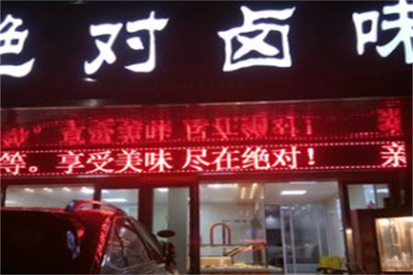 泰兴绝对卤味