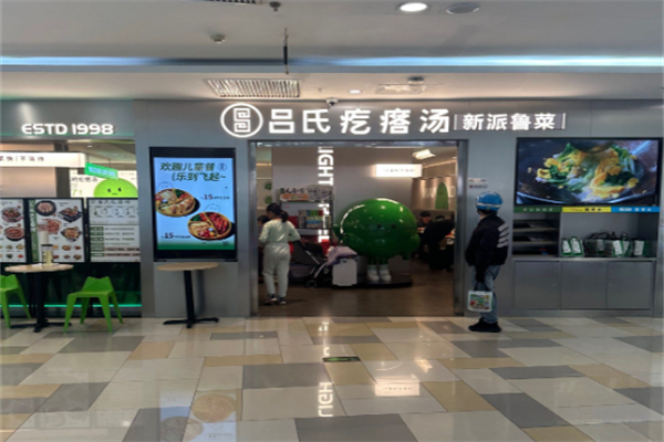 吕氏疙瘩汤