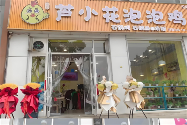 芦小花泡泡鸡