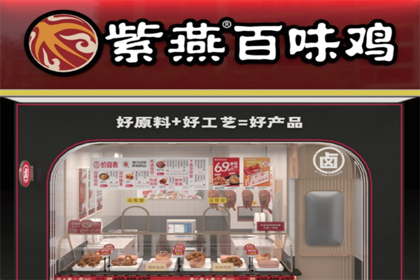 百味鸡紫燕 百味鸡紫燕