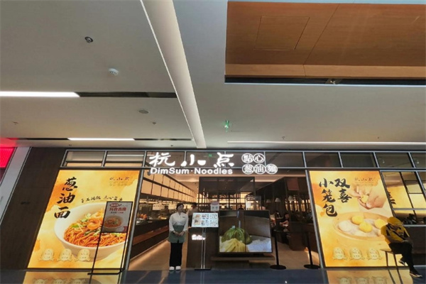 杭小点·点心葱油面