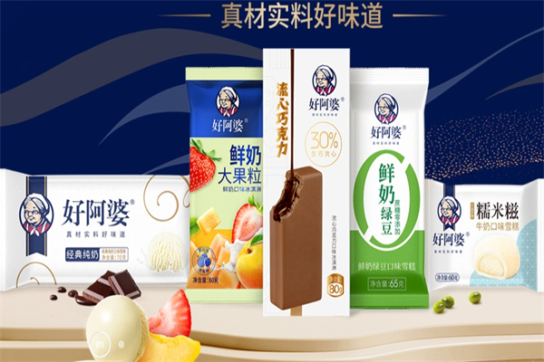 好阿婆雪糕