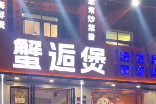 蟹逅煲肉蟹煲