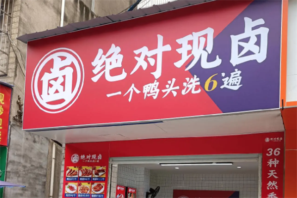绝对现卤