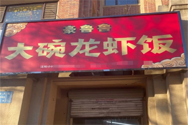 豪鲁鲁大碗龙虾饭