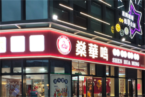 燊华鸣烧腊