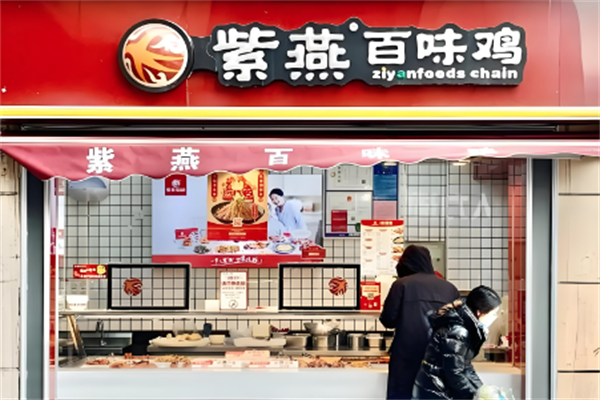 百味鸡紫燕 百味鸡紫燕
