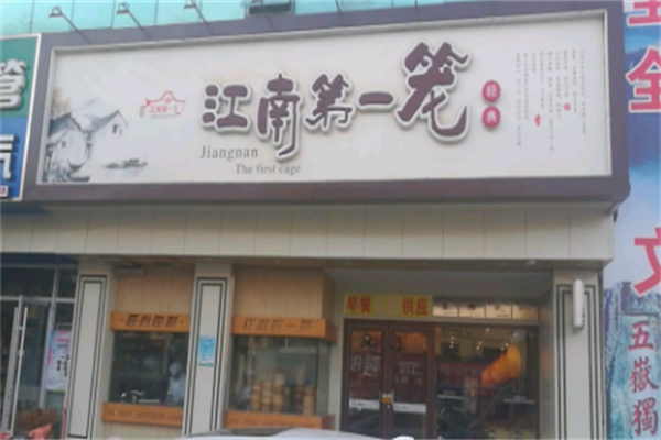 江南第一笼