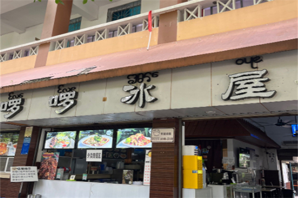啰啰冰屋刨冰