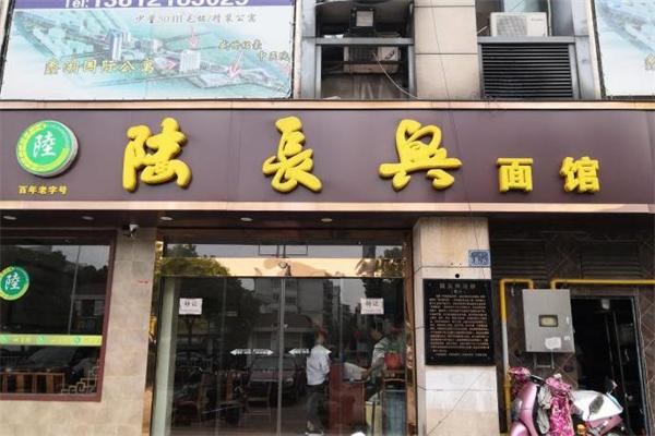 陆长兴面馆