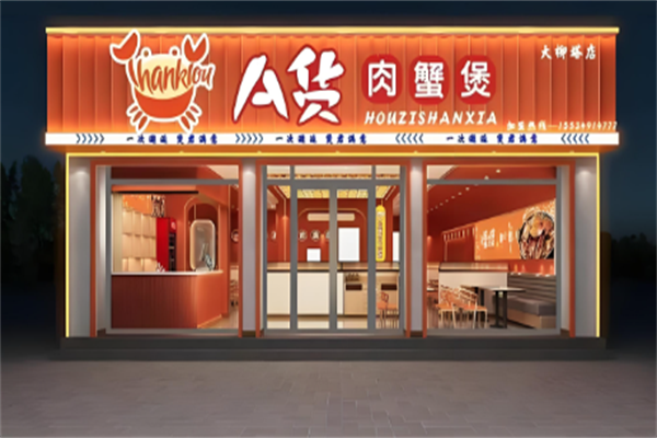 A货肉蟹煲
