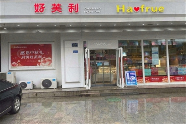 好芙利蛋糕店 好芙利蛋糕店