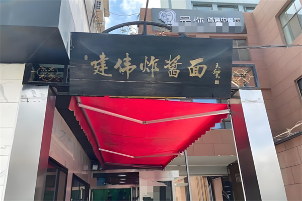 建伟炸酱面