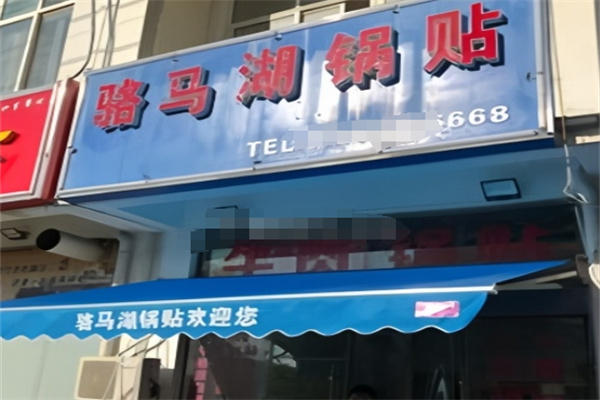 骆马湖锅贴