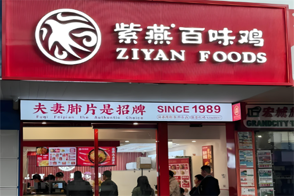 百味鸡紫燕 百味鸡紫燕